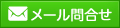 メール問い合わせ