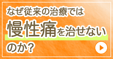 なぜ従来の治療では慢性通を治せないのか？