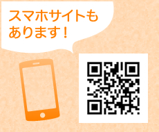 スマホサイトはこちら