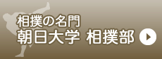 相撲の名門 朝日大学の相撲部